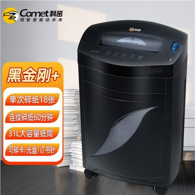 科密/Comet 黑金剛+ 碎紙機(jī) 辦公商用(單次18張,持續(xù)60分鐘,31L,可碎卡、光盤) 18張 60分鐘